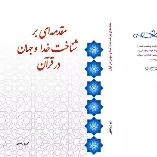 کتاب مقدمه ای بر شناخت خدا و جهان در قرآن انتشار از پژوهشکده ادیب فقه جواهری 