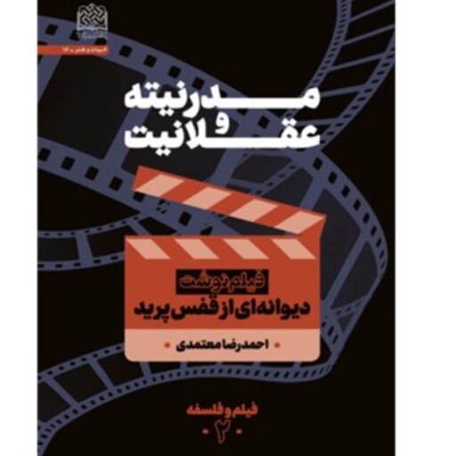 مدرنیته و عقلانیت فیلمنوشت دیوانه ای از قفس پرید اثر احمدرضا معتمدی نشر از   فره