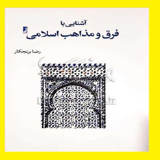  کتاب آشنایی با فرق و مذاهب اسلامی و پیدایش آنها  اثر رضا برنجکار 