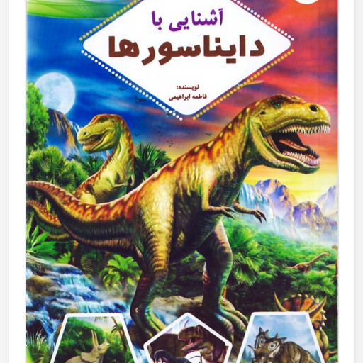 کتاب آشنایی با دایناسورها