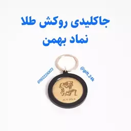 جاسوییچی روکش طلا نماد ماه بهمن با شناسنامه اصالت و جعبه چوبی