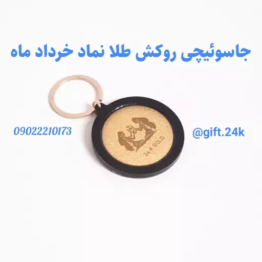 جاسوییچی روکشطلا نماد ماه خرداد