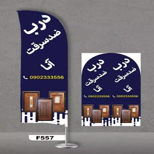 پرچم ساحلی اصل 3 متری پارچه ساتن خارجی 13 کیلویی طرح درب ضدسرقت کد 557