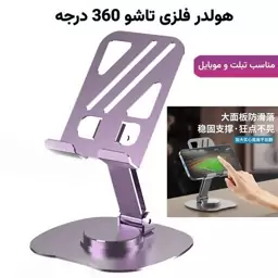 هولدر فلزی تاشو 360 درجه مناسب تبلت و موبایل