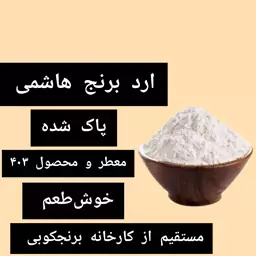 آرد برنج هاشمی بسته 1 کیلویی