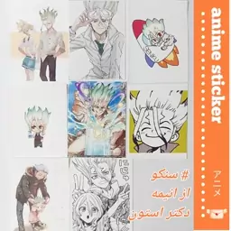 استیکر انیمه سنکو از دکتر استون dr stone بسته 8عددی 