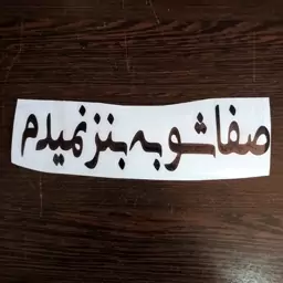 برچسب صفاشو به بنز نمیدم