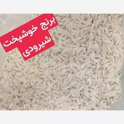 برنج شیرودی خوشپخت 