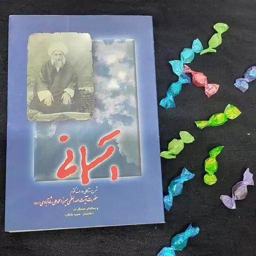 کتاب آسمانی شرح زندگانی عارف میرزامحمد علی شاه آبادی