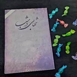 کتاب شهابی در شب