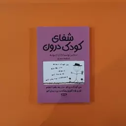 کتاب شفای کودک درون (لوسیا کاپاچیونه) (انتشارات یارنیک)