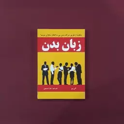 کتاب زبان بدن (آلن پیز.باربارا پیز) (انتشارات اسماءالزهرا)