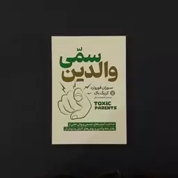 کتاب والدین سمی (سوزان فوروارد) (انتشارات نگاه آشنا)