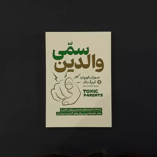 کتاب والدین سمی (سوزان فوروارد) (انتشارات نگاه آشنا)