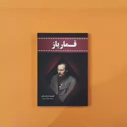 کتاب قمارباز (فئودور داستایفسکی) (انتشارات آراستگان)