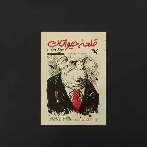 کتاب قلعه حیوانات (جورج اورول) (انتشارات نگاه آشنا)