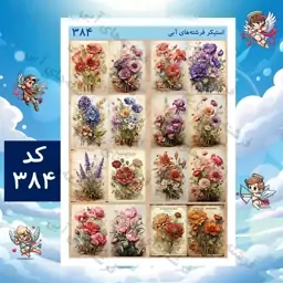 استیکر برچسب بدون برش - کد 384 - دسته گل - سایز A5 - ملزومات بولت ژورنال و اسکرپ بوک  و پلنر