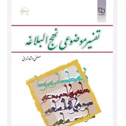 کتاب تفسیر موضوعی نهج البلاغه اثر مصطفی دلشاد تهرانی نشرمعارف