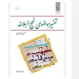 کتاب تفسیر موضوعی نهج البلاغه (ویراست دوم) اثرمصطفی دلشادتهرانی نشرمعارف