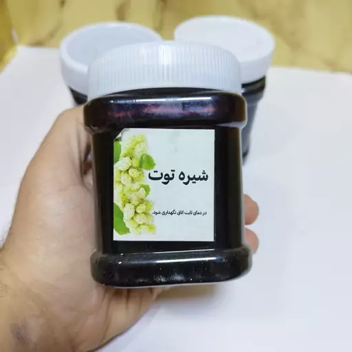 شیره توت درجه یک (نیم کیلویی)