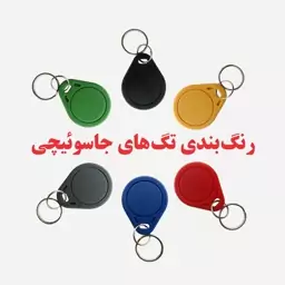 تگ جاسوئیچی غیرقابل کپی اس بی تی (بسته 10عددی)