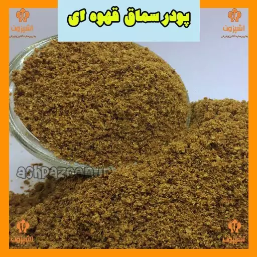 پودر سماق قهوه ای اعلا 250 گرمی آشپزون