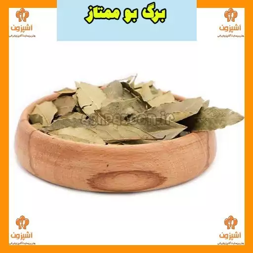 برگ بو ممتاز و اعلاء نیم کیلویی آشپزون