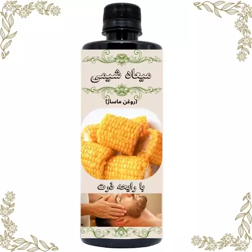 روغن ماساژ ذرت با کیفیت درجه یک بسته بندی 100سی سی