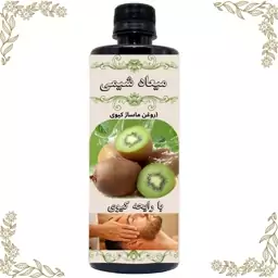 روغن ماساژ کیوی با کیفیت درجه یک در بسته بندی 500سی سی