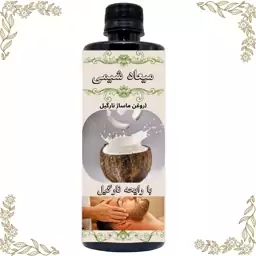 روغن ماساژ نارگیل با کیفیت عالی در بسته بندی 100گرمی 