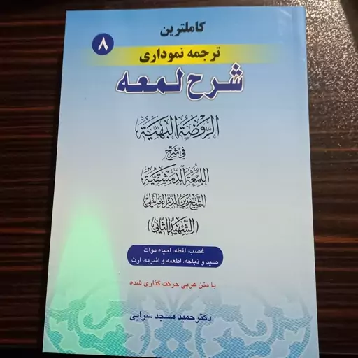 کاملترین ترجمه نموداری شرح لعمه جلد 8