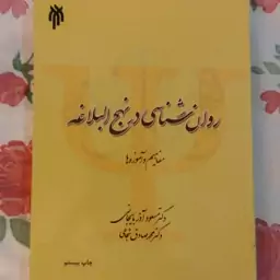 کتاب روانشناسی در نهج البلاغه 