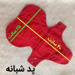 پد بهداشتی قاعدگی و ریزش ادرار پارچه ای شبانه. قابل شستشو  (صابون شستشوی پد موجود است)