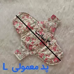 پد بهداشتی قاعدگی پارچه ای روزانه  سایز  لارج.قابل شستشو (صابون شستشو پد موجود است)