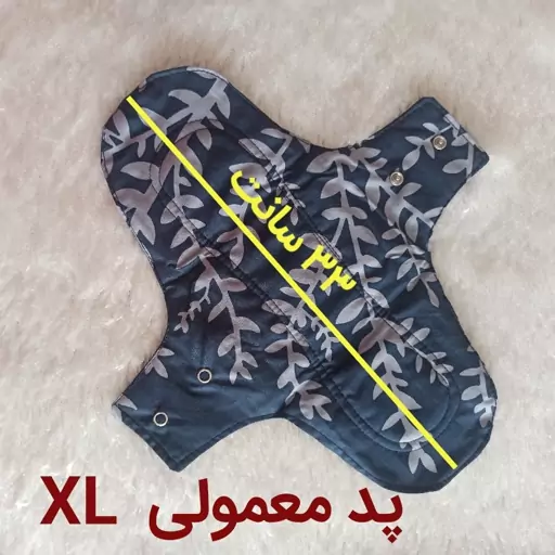 پد بهداشتی قاعدگی پارچه ای روزانه سایز ایکس لارج.قابل شستشو (صابون شستشوی پد موجود است)