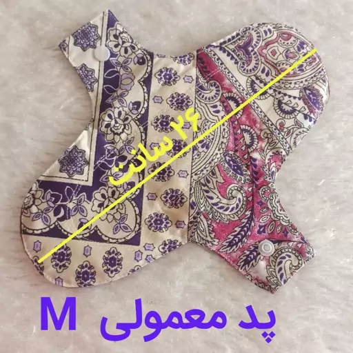 پد بهداشتی قاعدگی پارچه ای روزانه سایز  مدیوم.قابل شستشو (صابون شستشو پد موجود است)