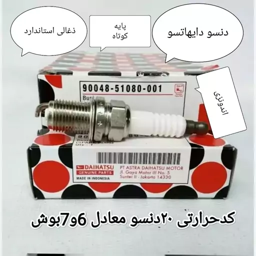 شمع دنسو پایه کوتاه  K20P U دایهاتسو(4عددی)