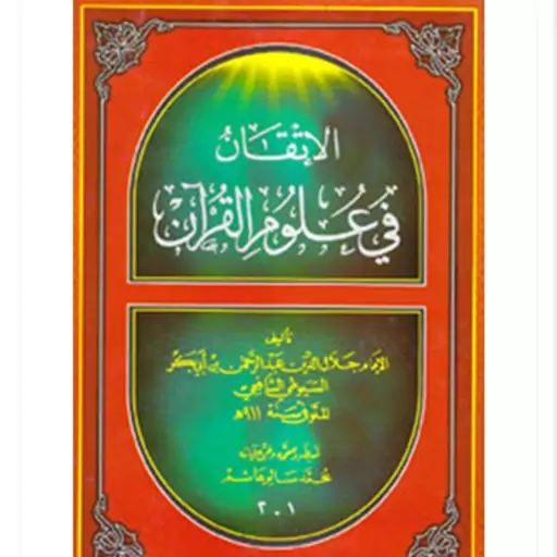 الاتقان فی علوم القرآن