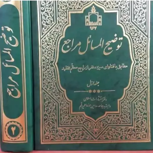 رساله 13مرجع توضیح المسائل جلد دوم