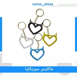 جاکلیدی قلب شاخ دار سوریکاوا 