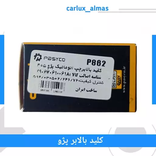 کلید شیشه بالابر چپ اتوماتیک پاسیکو مناسب پژو سمت شاگرد