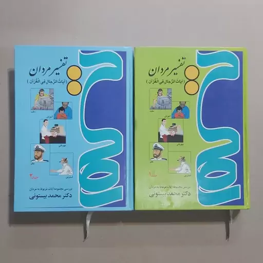 کتاب تفسیر مردان . آیات الرجال فی القرآن . آیات مربوط به مردان در قرآن 2جلدی