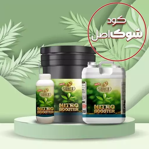 کود ازت بالا (نیتروژن) مایع شوک 5 لیتری