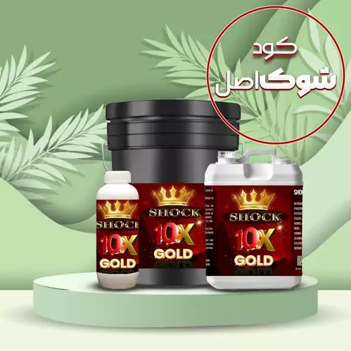 کود ده ایکس گلد ( 10X GOLD ) مایع شوک 5 لیتری