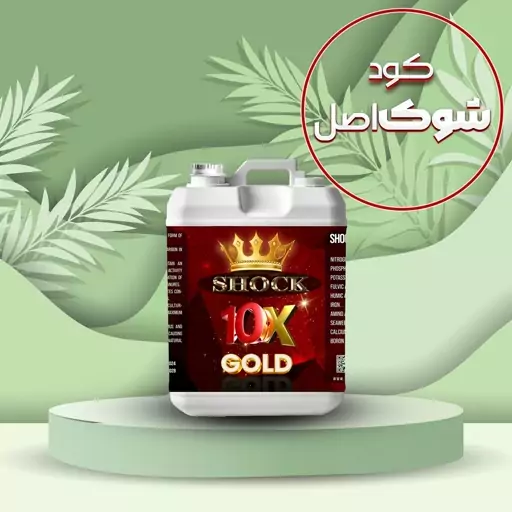 کود ده ایکس گلد ( 10X GOLD ) مایع شوک 5 لیتری