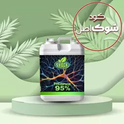 کود فسفر 95 درصد مایع شوک 5 لیتری