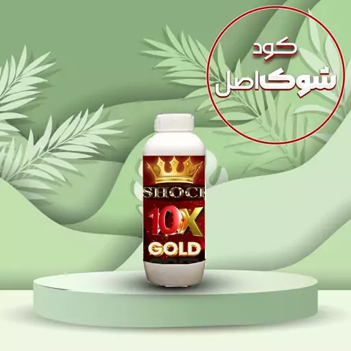 کود ده ایکس گلد ( 10X Gold ) شوک مایع 1 لیتری