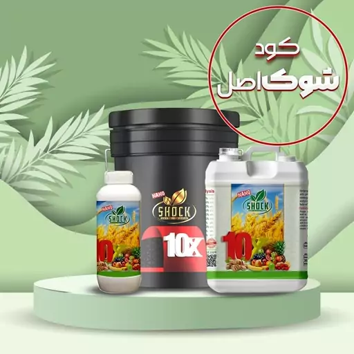 کود 10 ایکس ( 10X ، کود کامل ) مایع اصل شوک 1 لیتری مستقیم از وارد کننده ی اصلی از مشهد