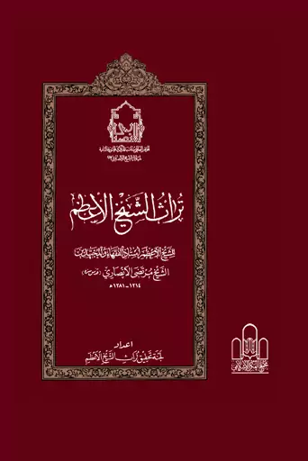 مجموعه 28 جلدی تراث شیخ اعظم انصاری (مجمع الفکر الاسلامی)