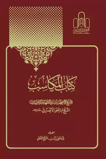 کتاب مکاسب محرمه شیخ اعظم انصاری (6-1)